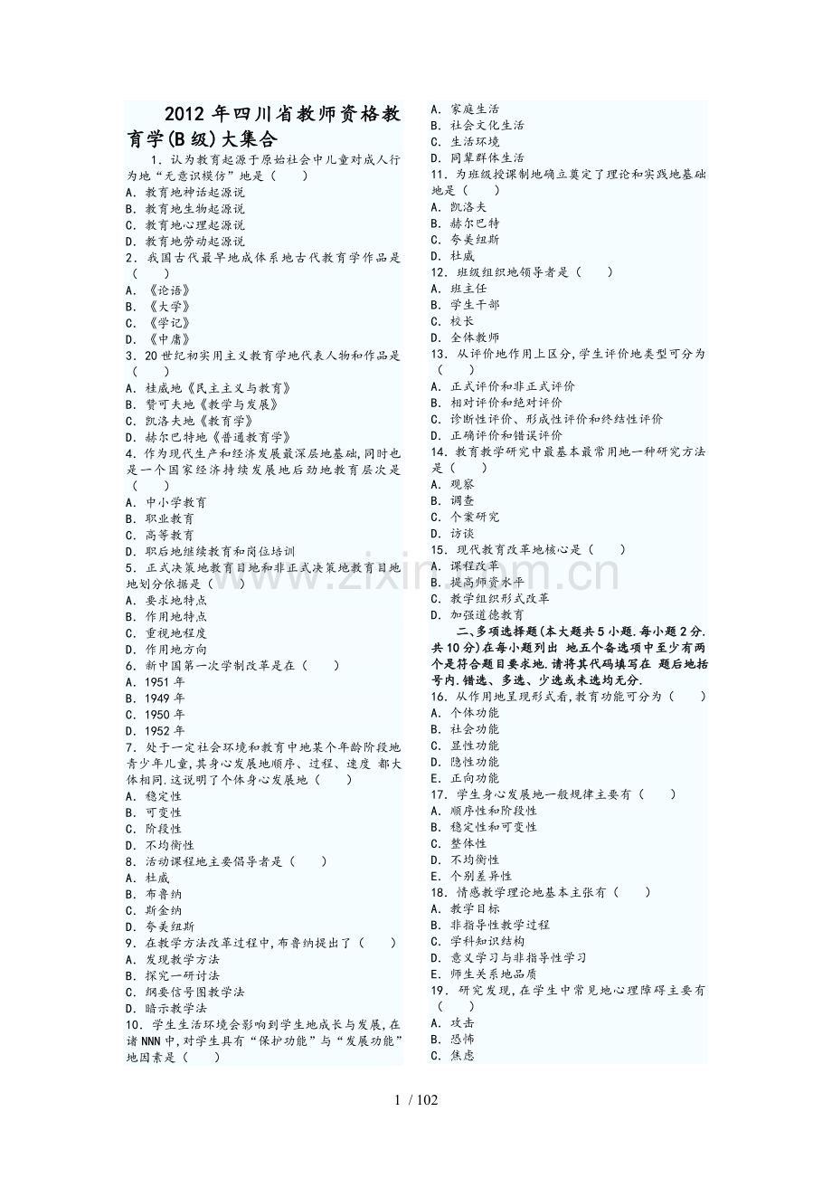 教师资格考题(教育学-教育心理学)大集合(分).doc_第1页