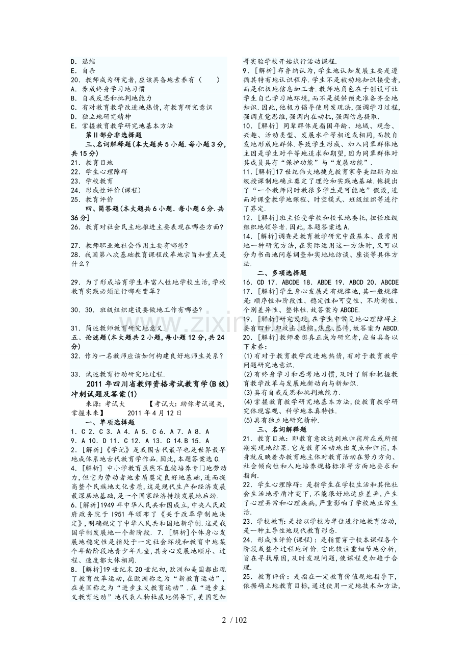 教师资格考题(教育学-教育心理学)大集合(分).doc_第2页