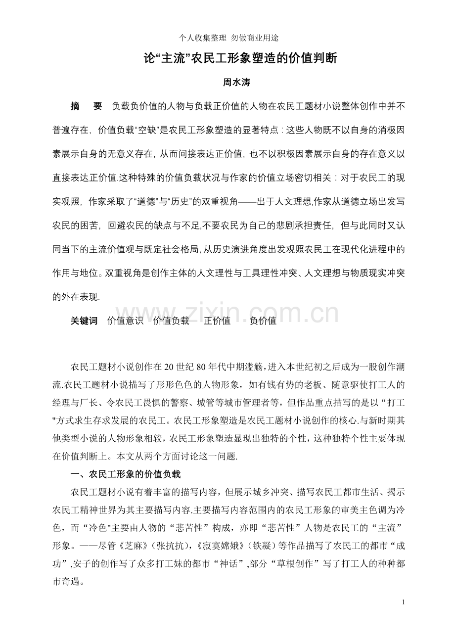 论农民工形象塑造的价值判断.doc_第1页