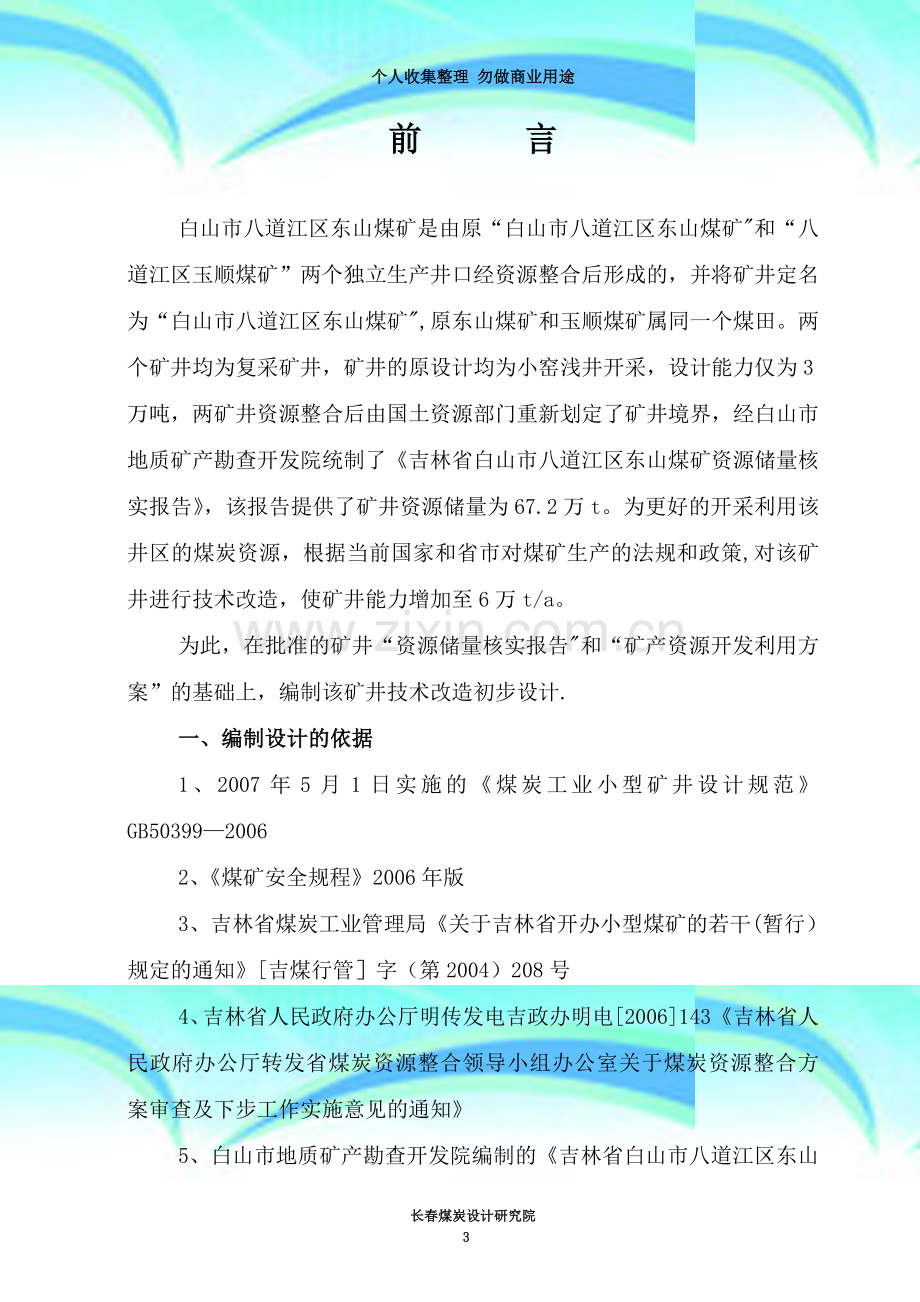 技术改造初步设计(东山煤矿).doc_第3页