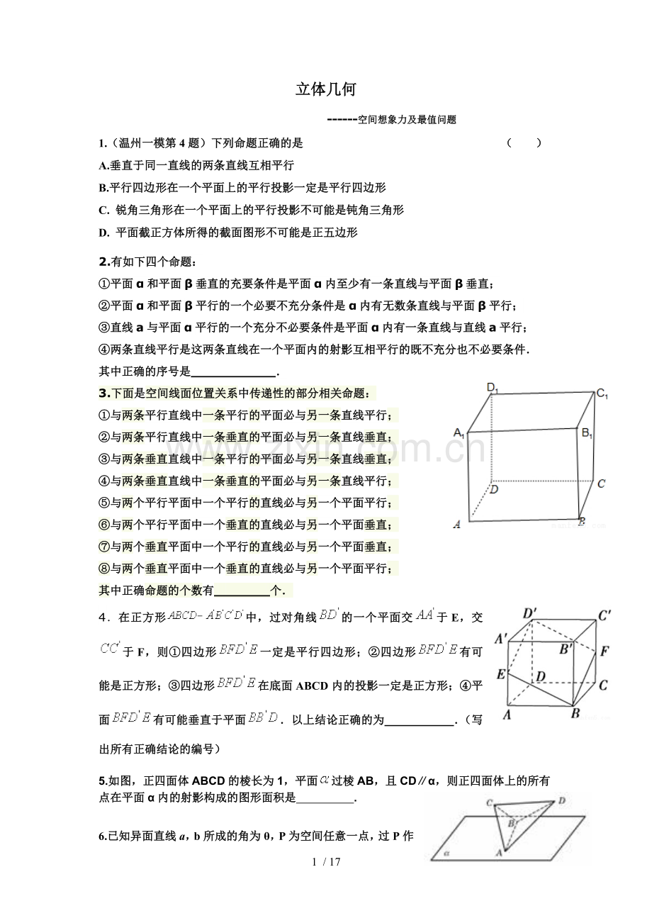 立体几何(优秀教师版)空间想象力及最值问题.doc_第1页