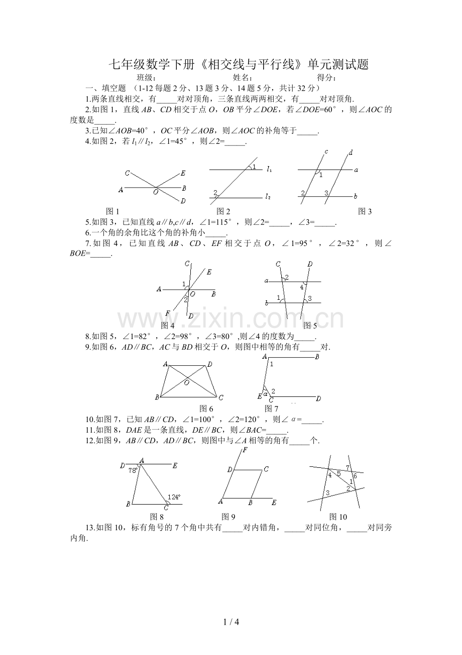 《相交线和平行线》单元测试题.doc_第1页