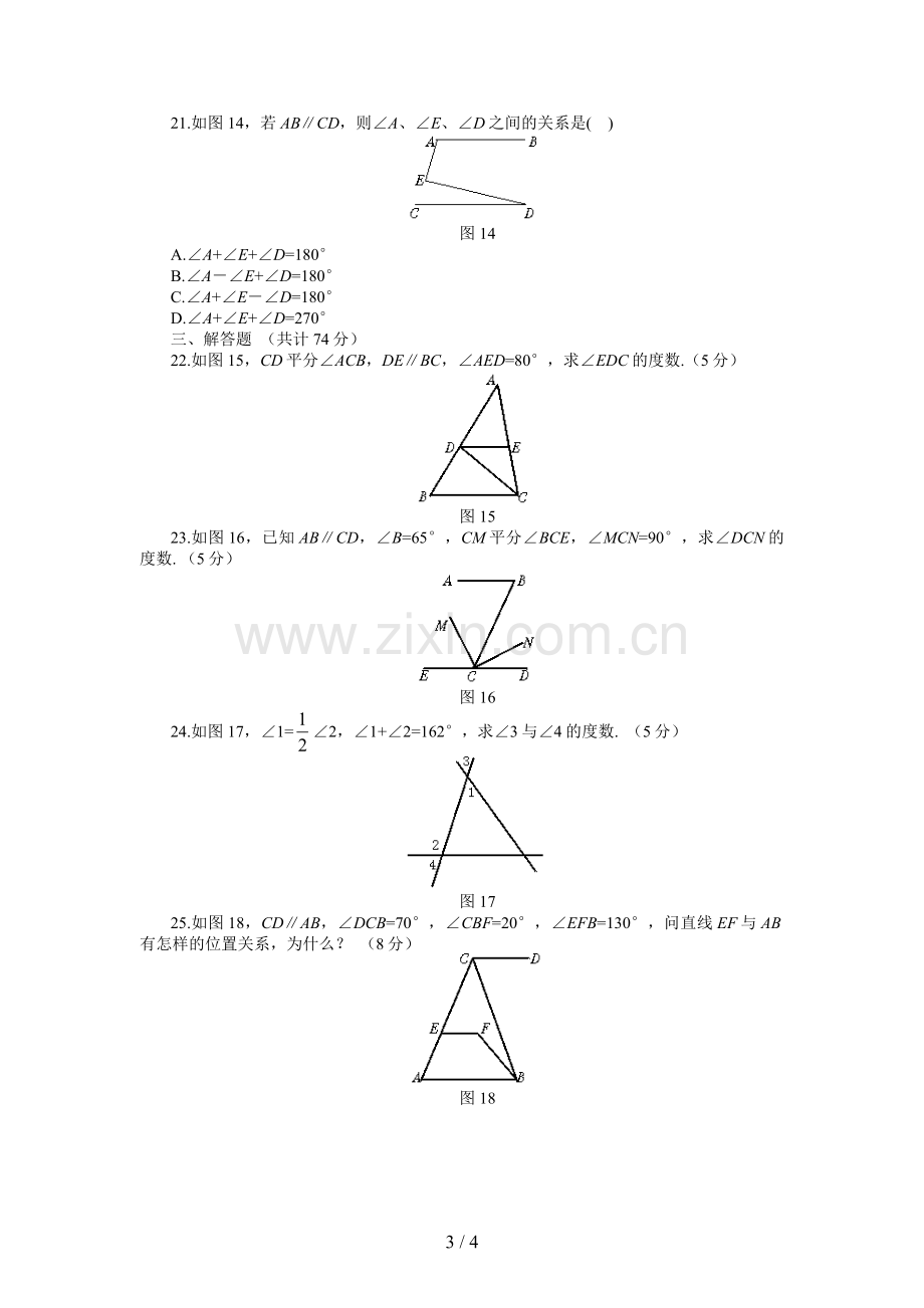 《相交线和平行线》单元测试题.doc_第3页