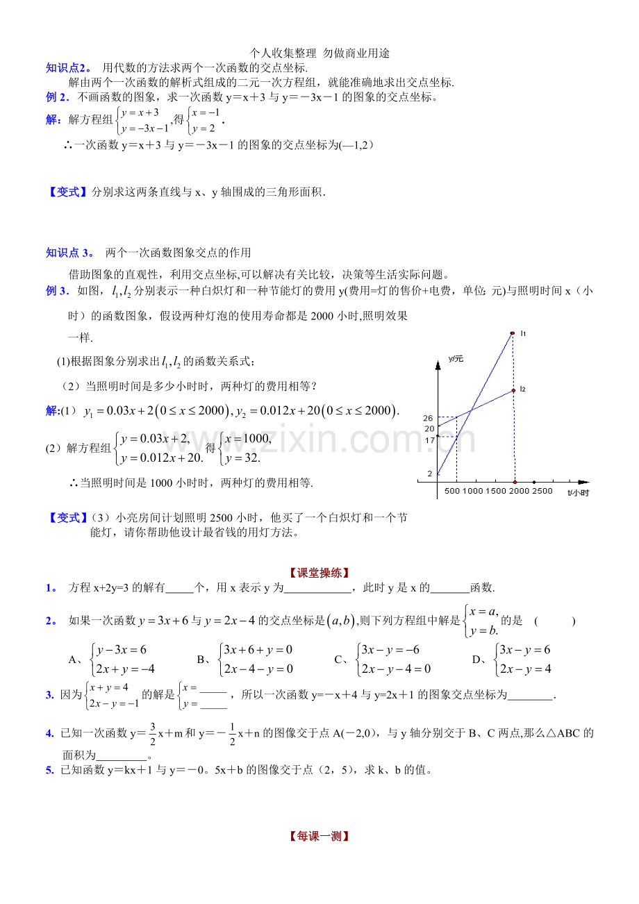 八年级第五章5.5二元一次方程组的图象解法.doc_第2页