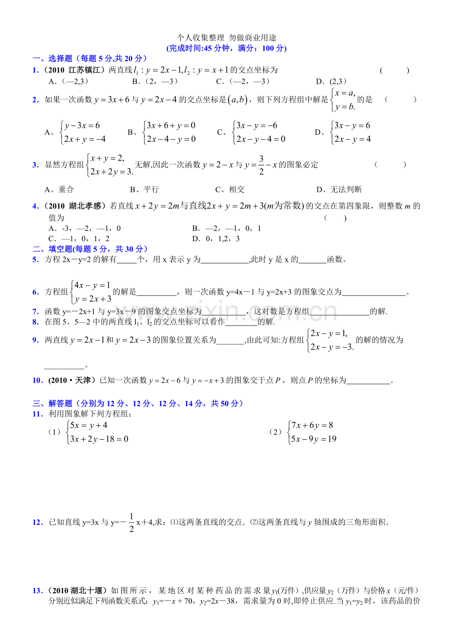 八年级第五章5.5二元一次方程组的图象解法.doc_第3页