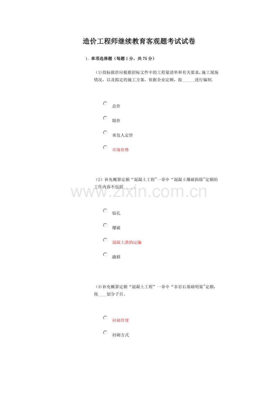 造价工程师继续教育客观题考试试卷答案C.doc_第1页