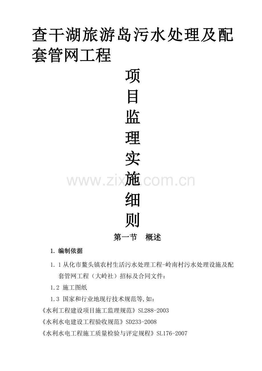 污水处理设施及配套管网工程监理实施细则.doc_第1页