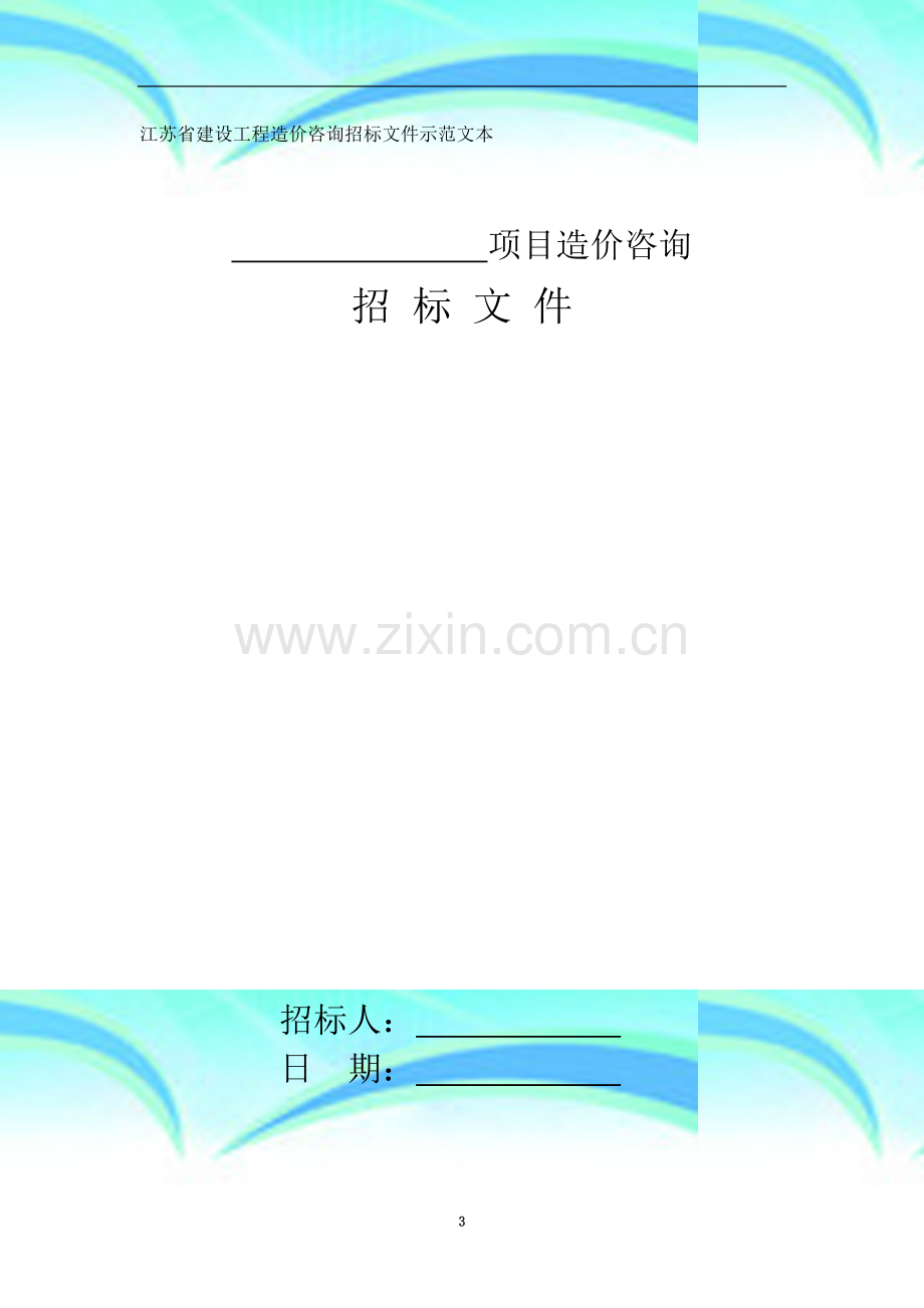 江苏省建设工程造价咨询招标文件示范文本.docx_第3页