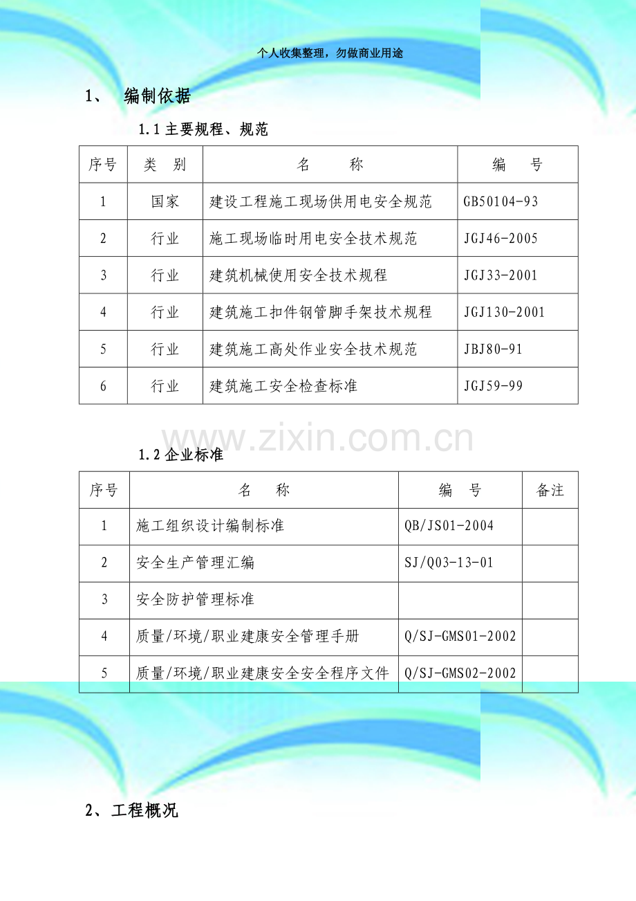 (多层)专项安全施工实施方案.doc_第3页