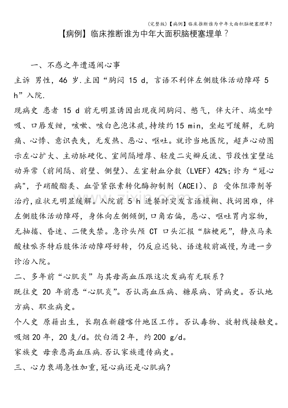 【病例】临床推断谁为中年大面积脑梗塞埋单？.doc_第1页