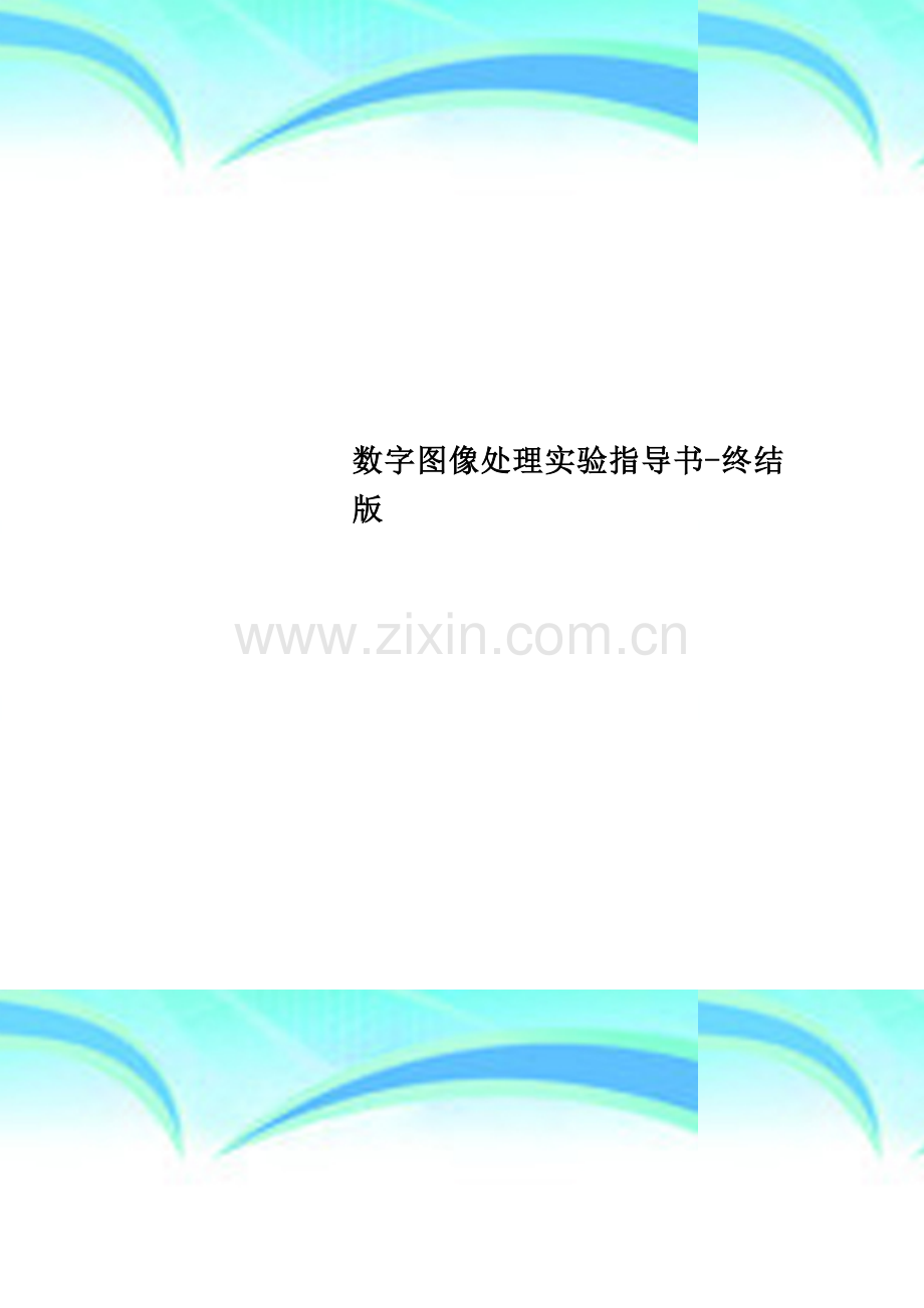 数字图像处理实验指导书-终结版.doc_第1页