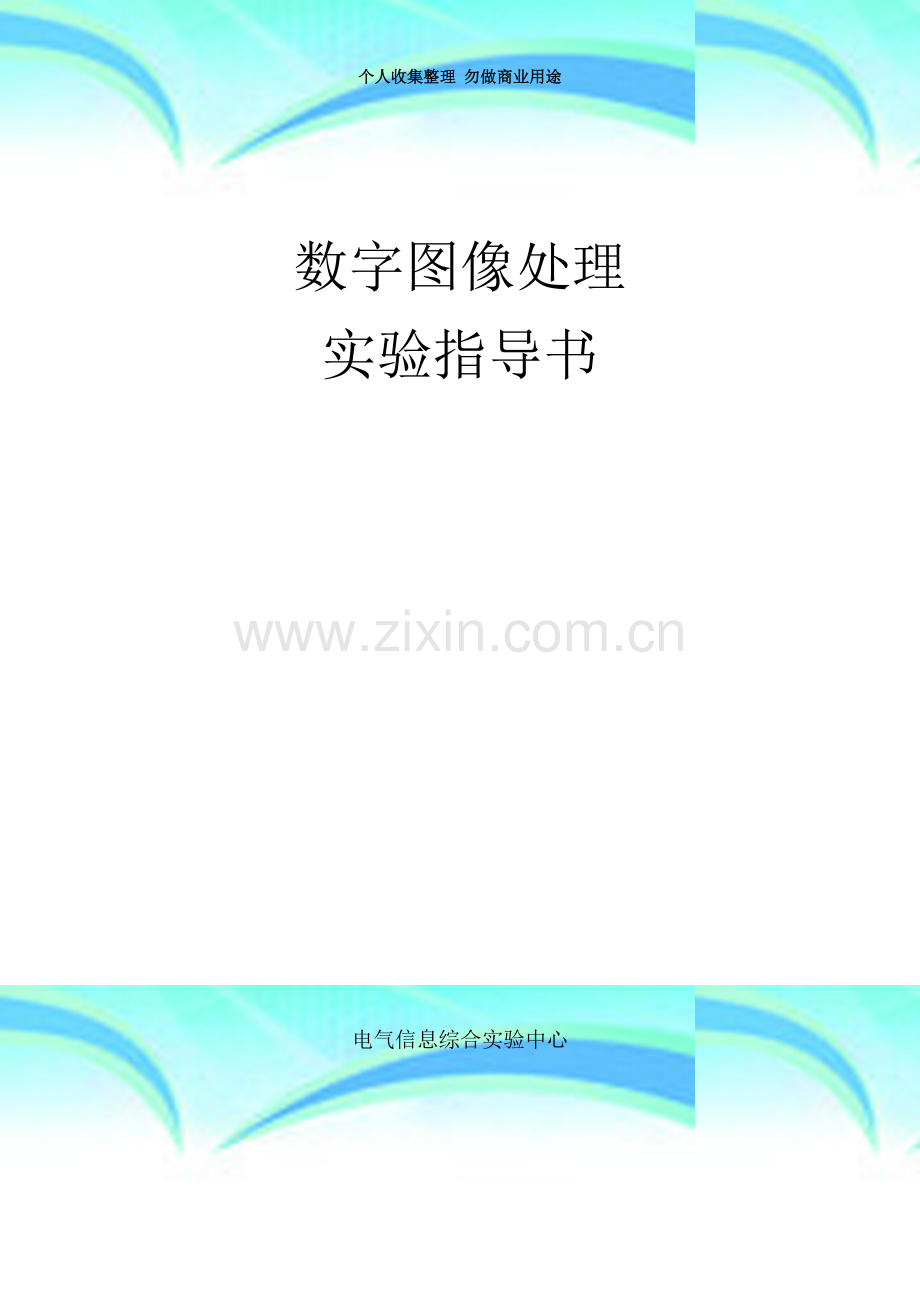 数字图像处理实验指导书-终结版.doc_第3页