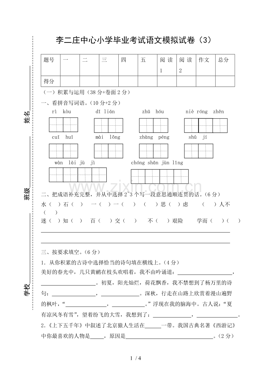 小学教育毕业考试语文模拟试卷.doc_第1页