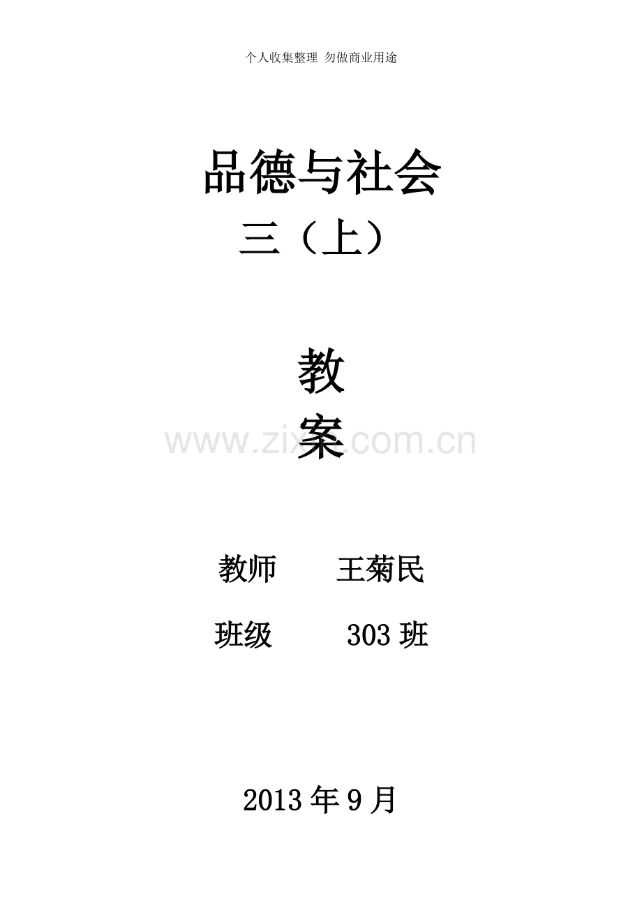 浙教版品德与社会三上册教案.doc_第1页