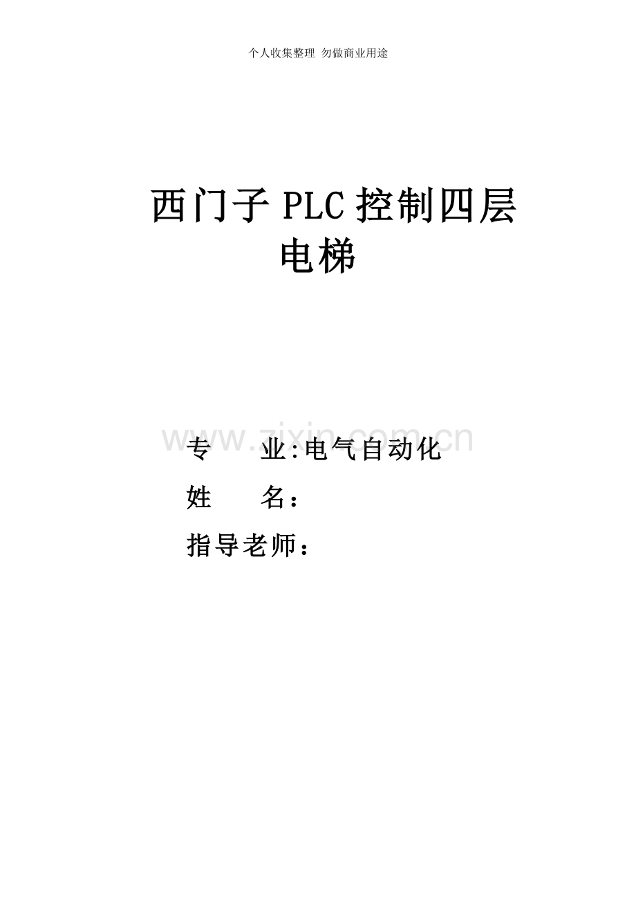 西门子PLC控制四层电梯.doc_第1页