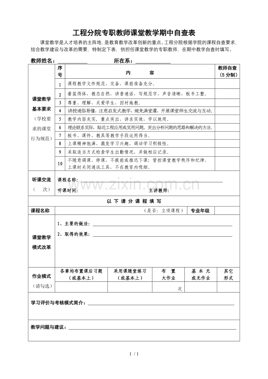 工程分院专职教师课堂教中自查表.doc_第1页