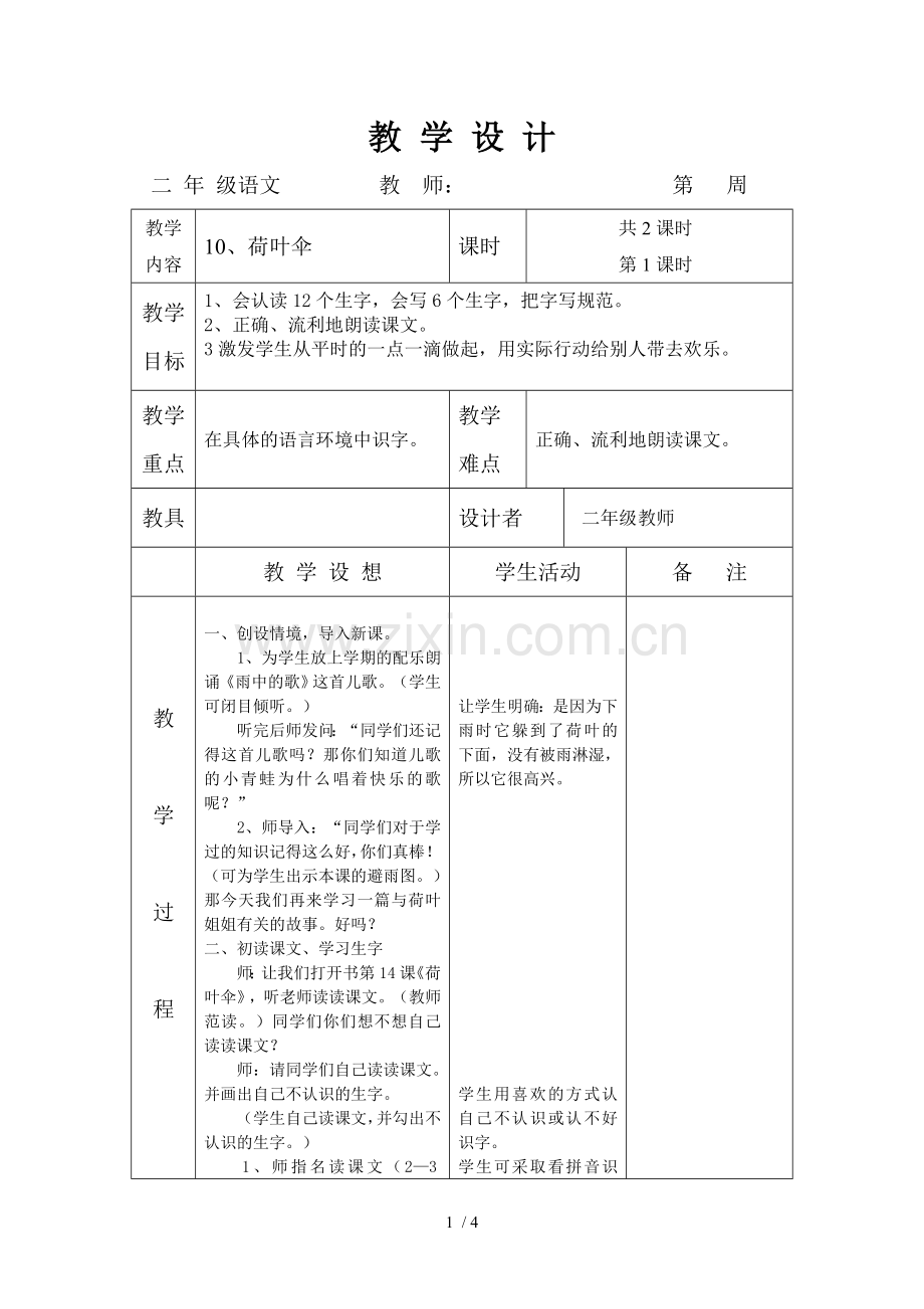 语文A上册第十课《荷叶伞》教案.doc_第1页