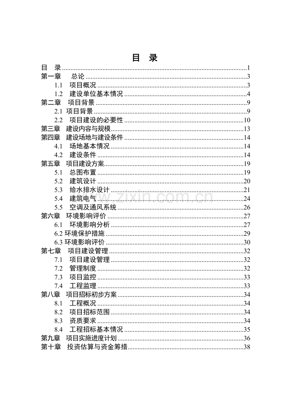 孵化器(加速器)项目申请立项可行性研究报告.doc_第1页