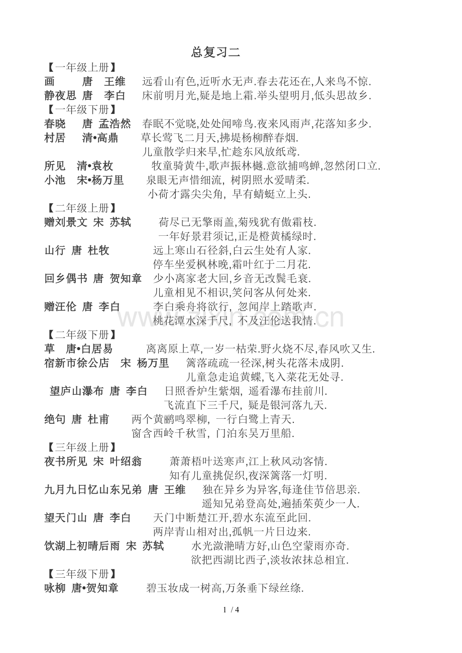 总复习二小学语文古诗文复习.doc_第1页