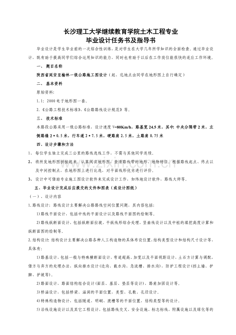 交通土建专业毕业设计指导书.doc_第1页