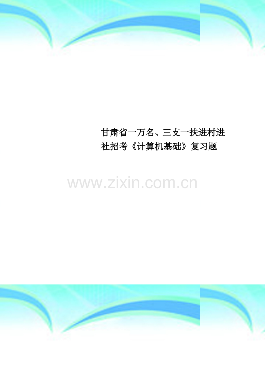 甘肃省一万名、三支一扶进村进社招考《计算机基础》复习题.doc_第1页