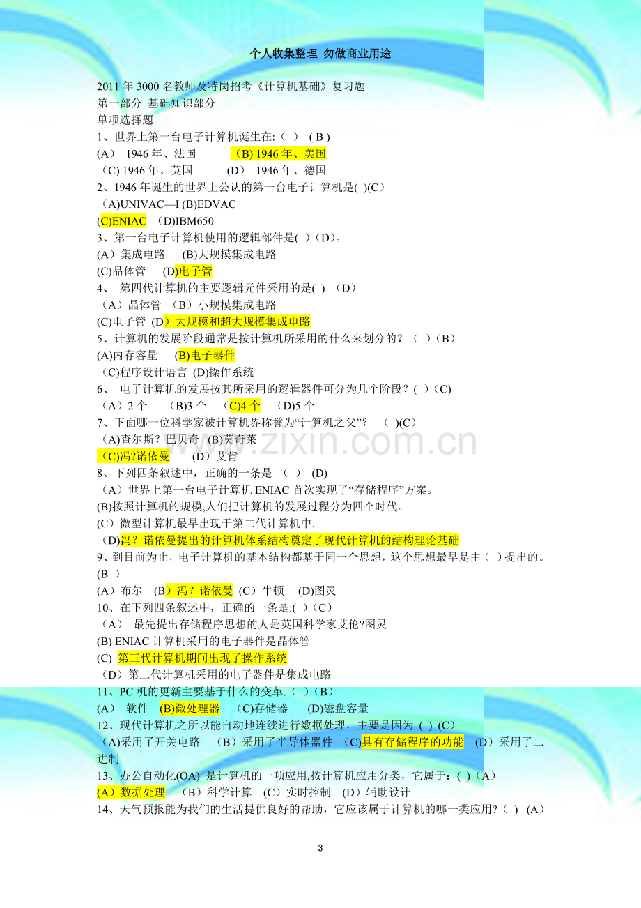 甘肃省一万名、三支一扶进村进社招考《计算机基础》复习题.doc_第3页