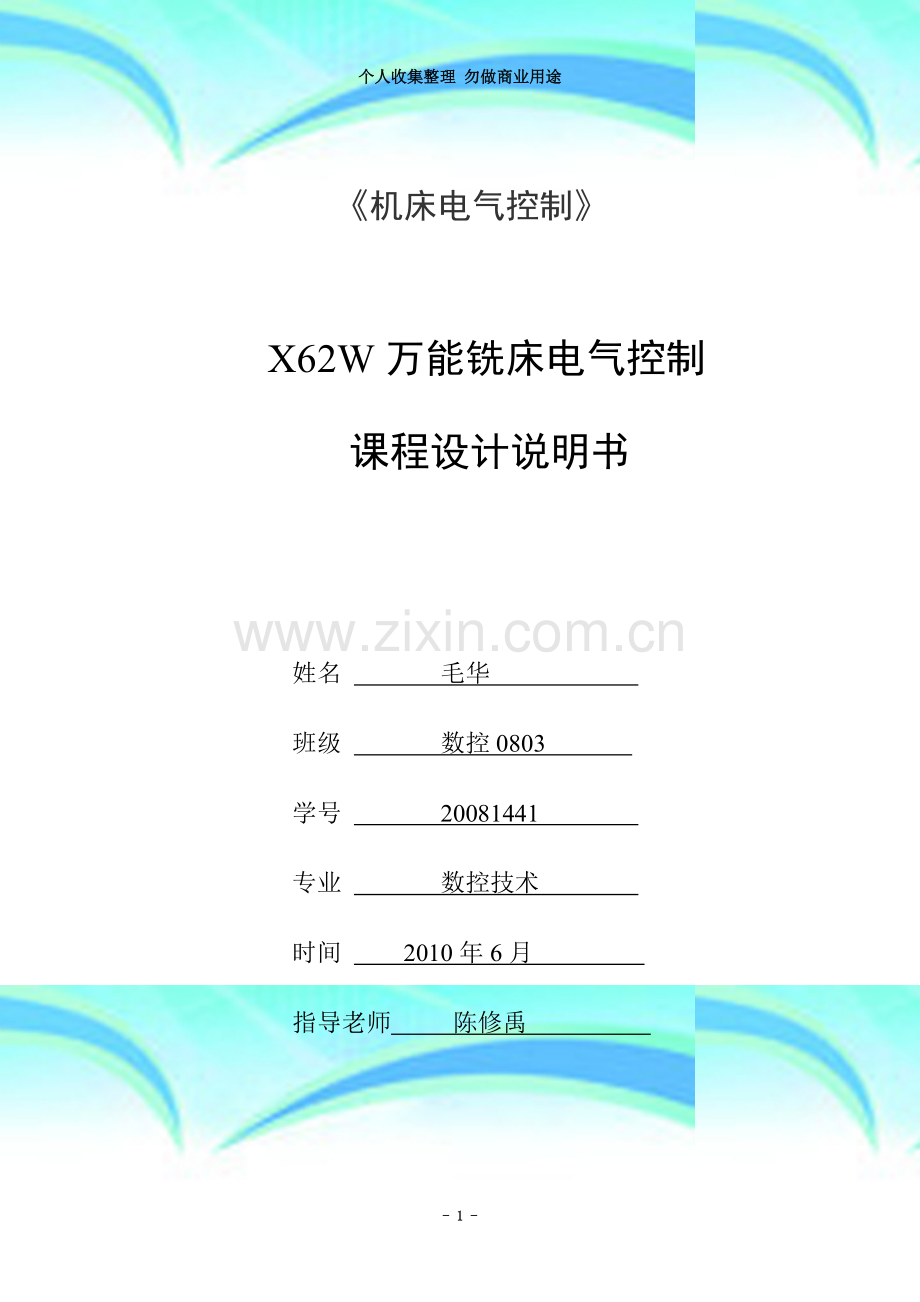 X62W万能铣床电气控制.doc_第3页