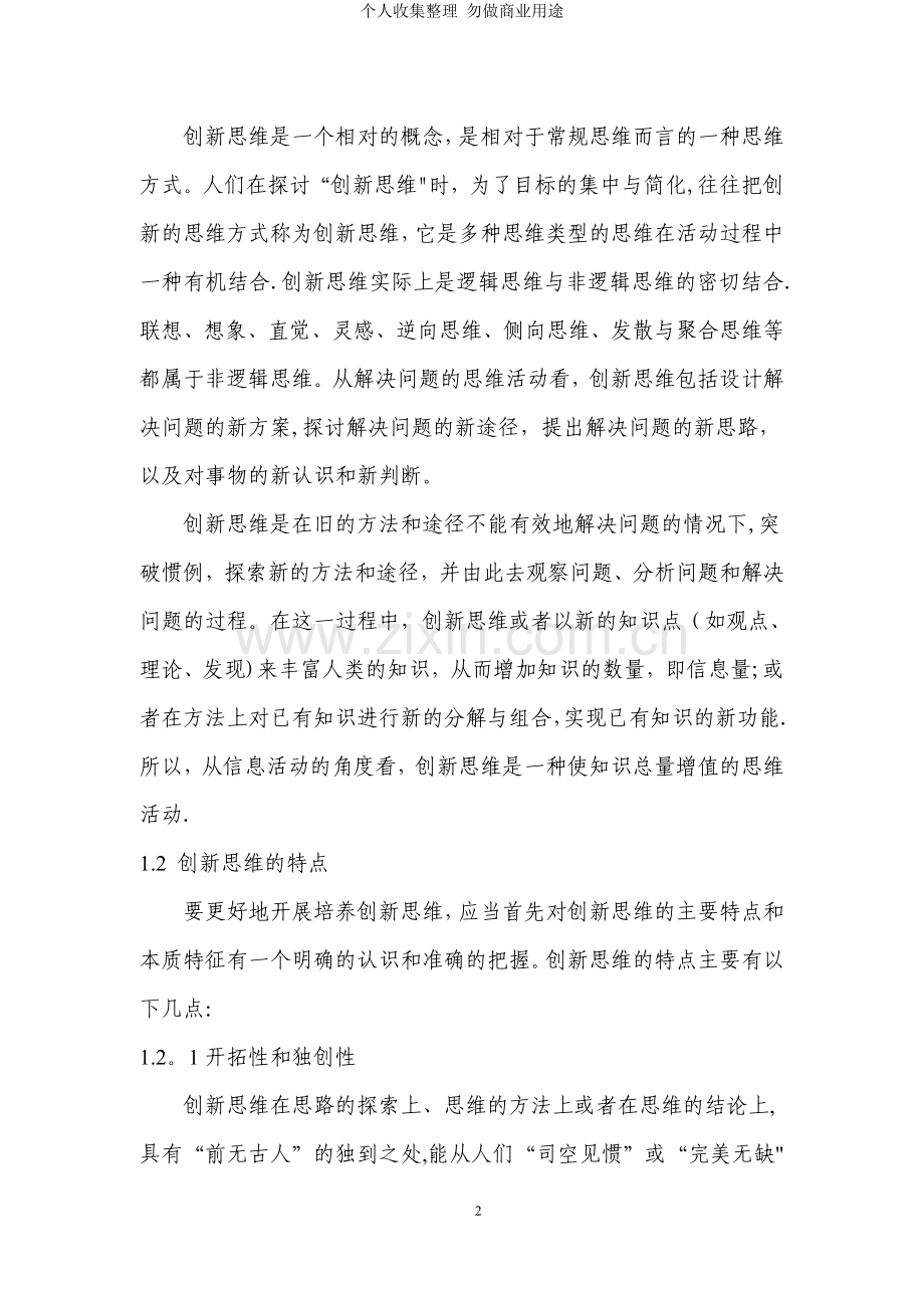 试论小学语文阅读教学中创新思维的培养.doc_第2页