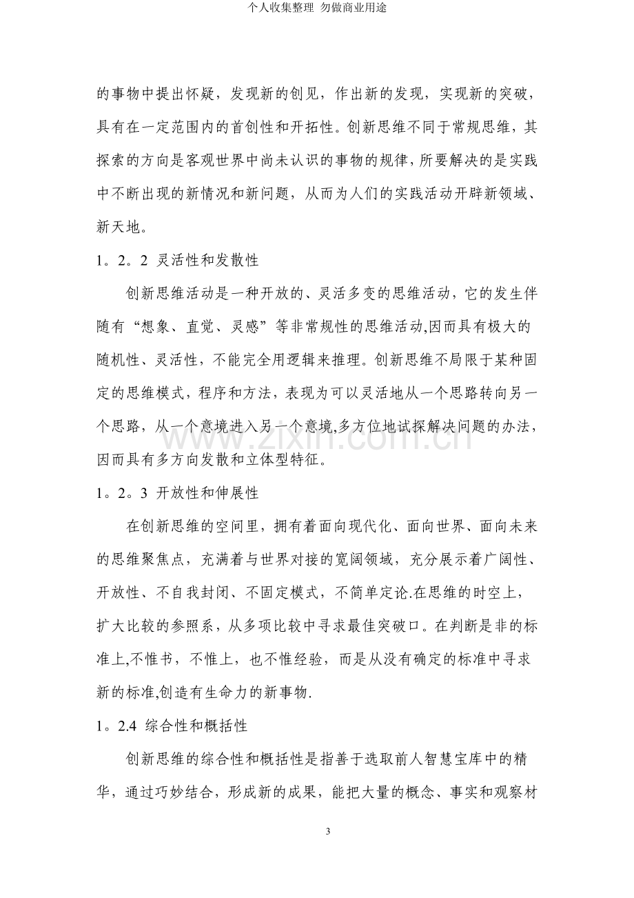 试论小学语文阅读教学中创新思维的培养.doc_第3页