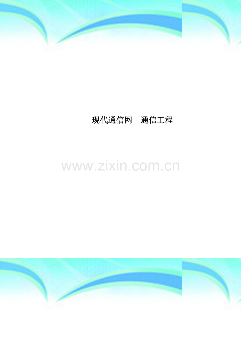 现代通信网--通信工程.doc_第1页