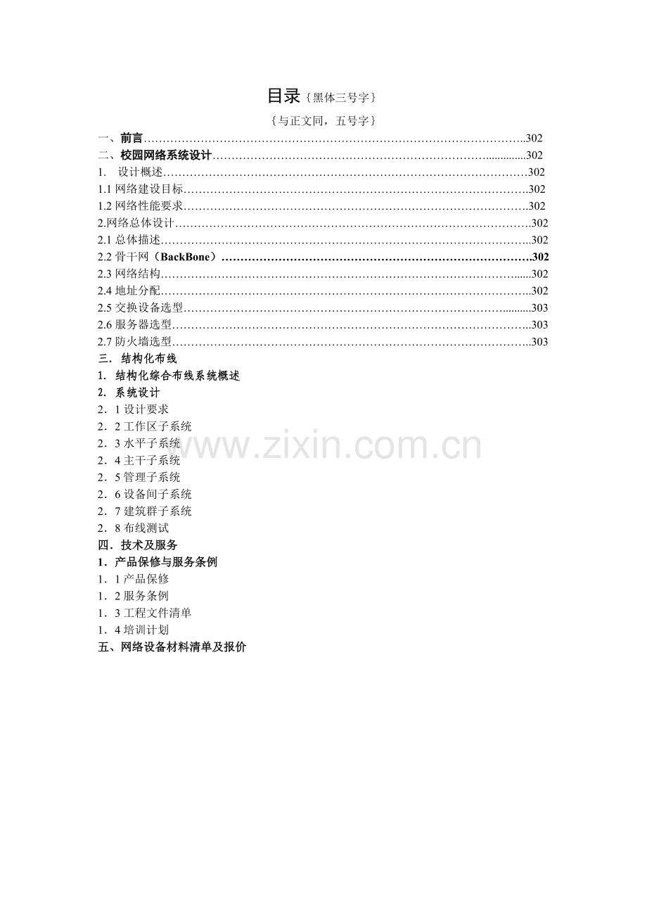 网络工程建设项目投标书模板.doc_第2页