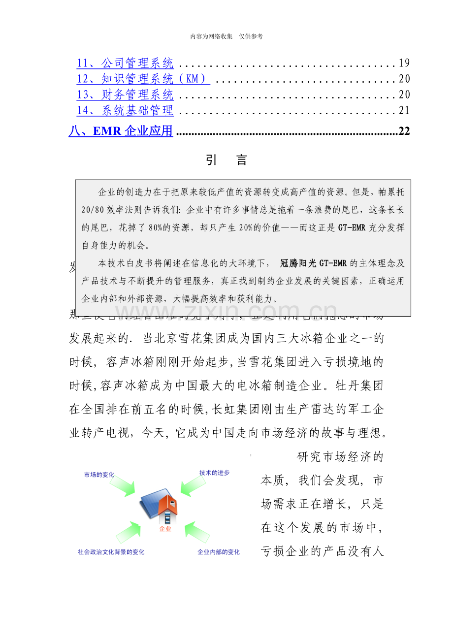 企业营销资源管理系统研究.doc_第3页