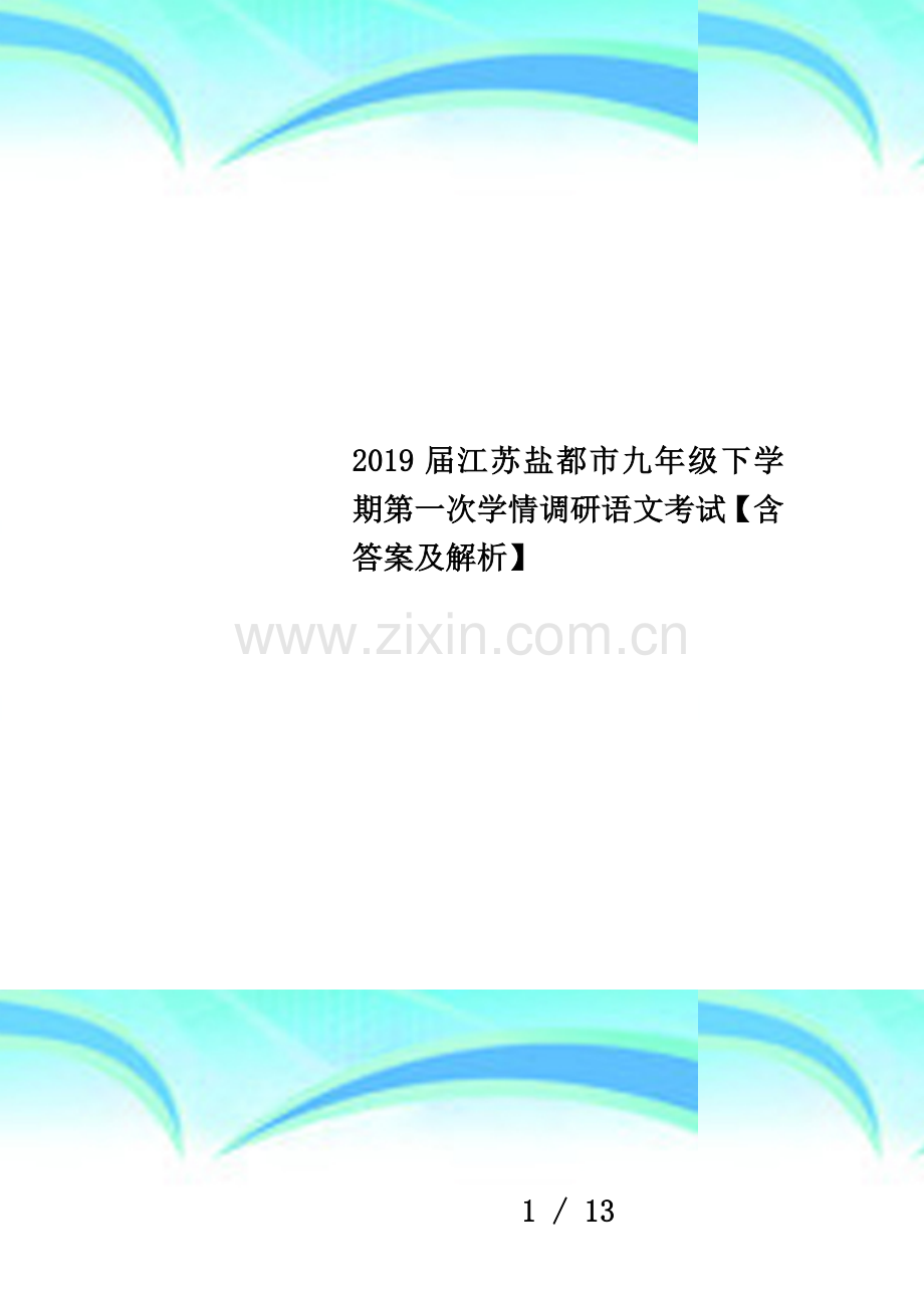 2019届江苏盐都市九年级下学期第一次学情调研语文考试【含答案及解析】.docx_第1页