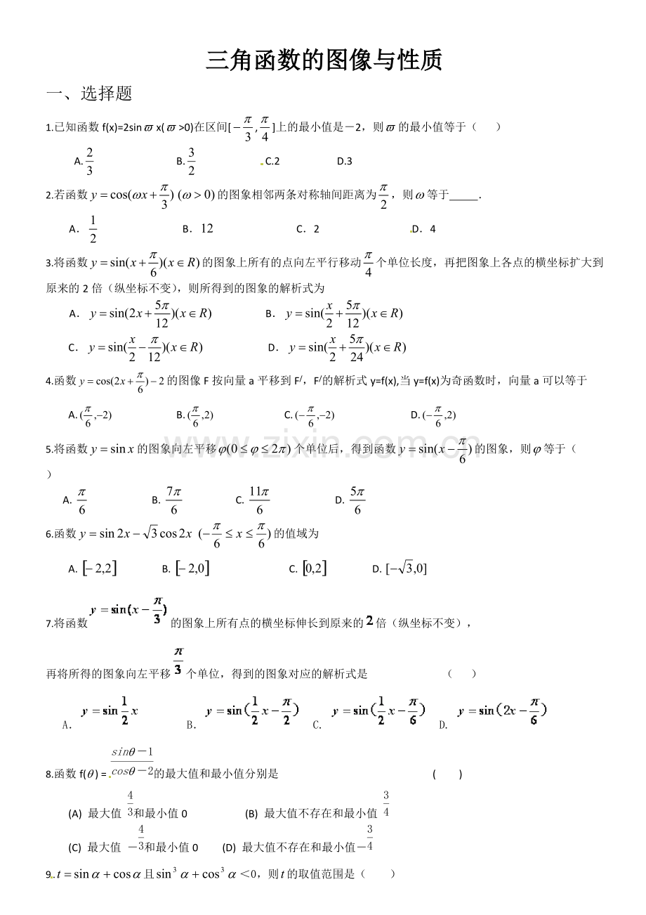 三角函数图像和性质练习题(附答案).pdf_第1页