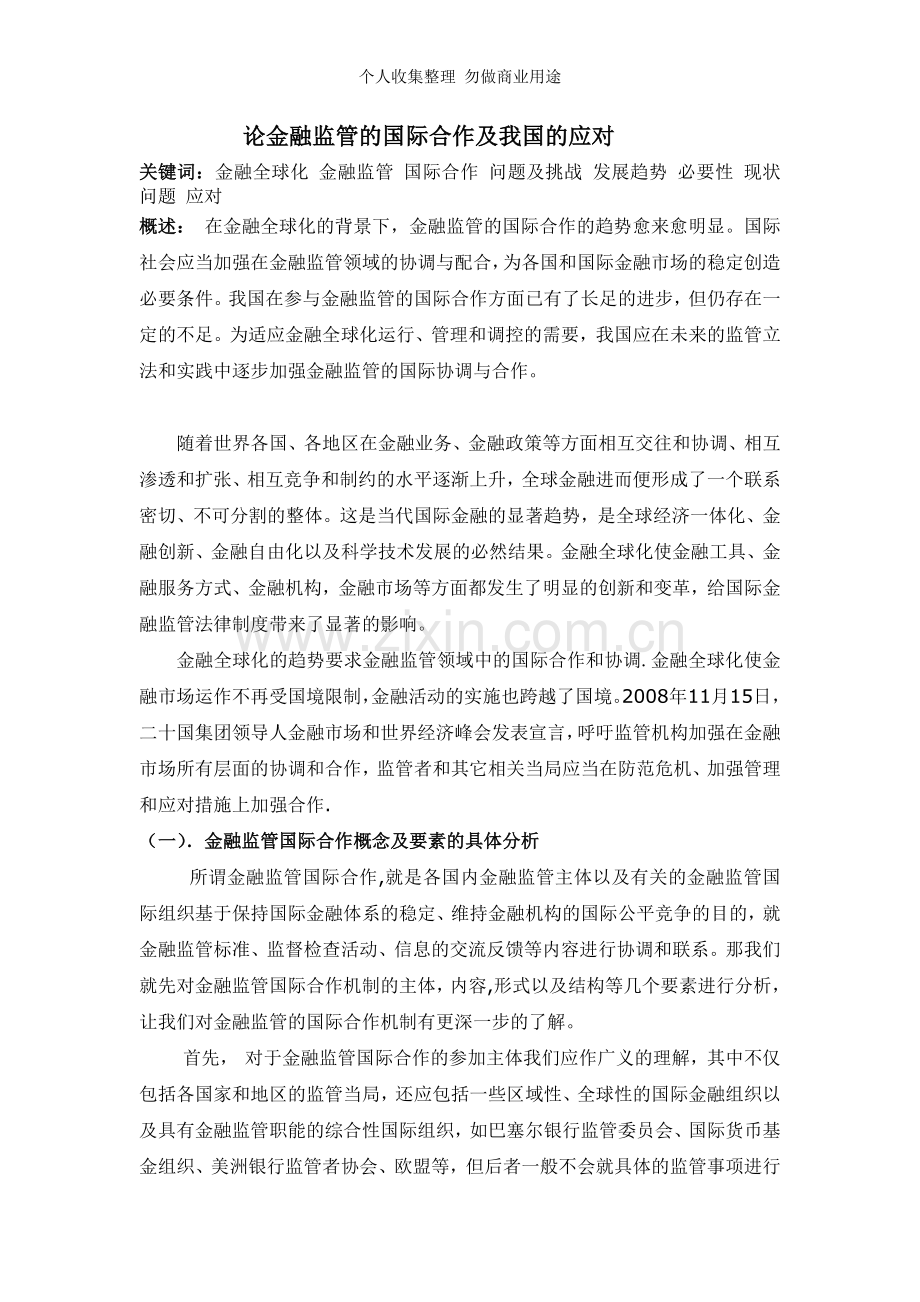 论金融监管的国际合作及我国的应对.doc_第1页