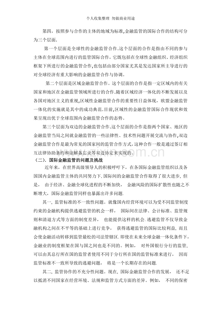 论金融监管的国际合作及我国的应对.doc_第3页