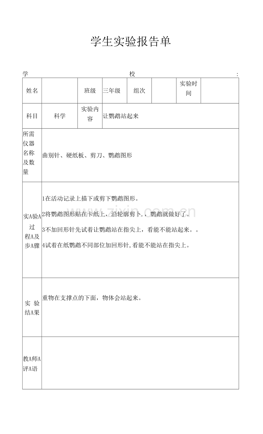 2023年苏教版小学三年级上册科学实验报告单新编.docx_第1页