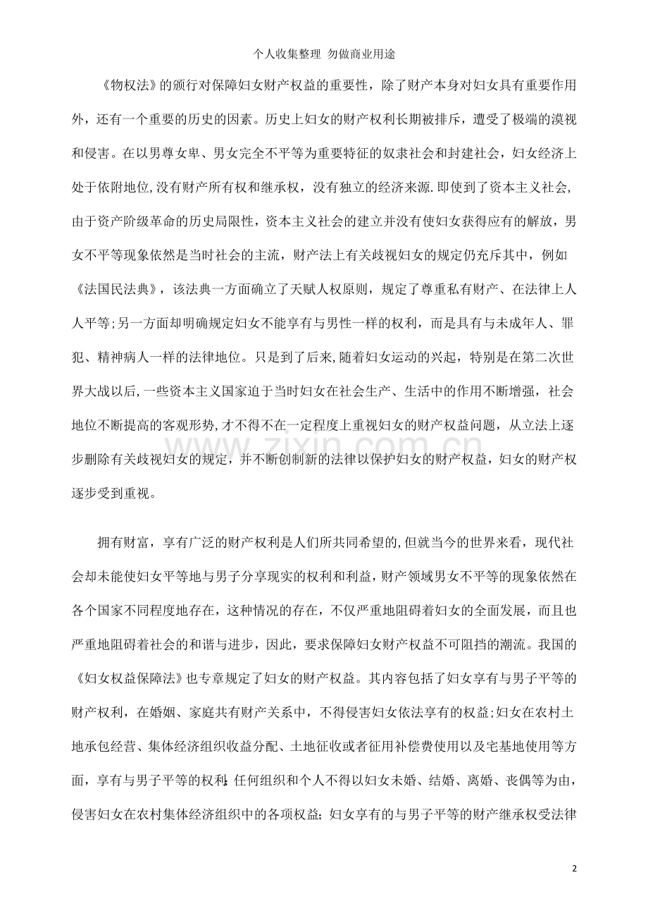 浅谈妇女财产权益保障的突破与局限问题.doc_第2页