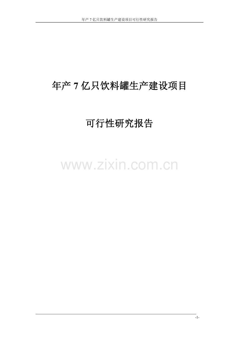 年产7亿只饮料罐生产项目可行性研究报告.doc_第1页