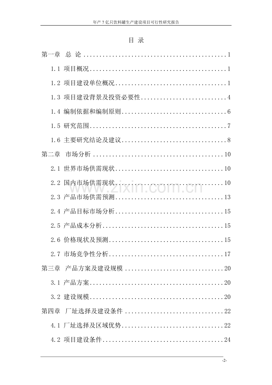 年产7亿只饮料罐生产项目可行性研究报告.doc_第2页