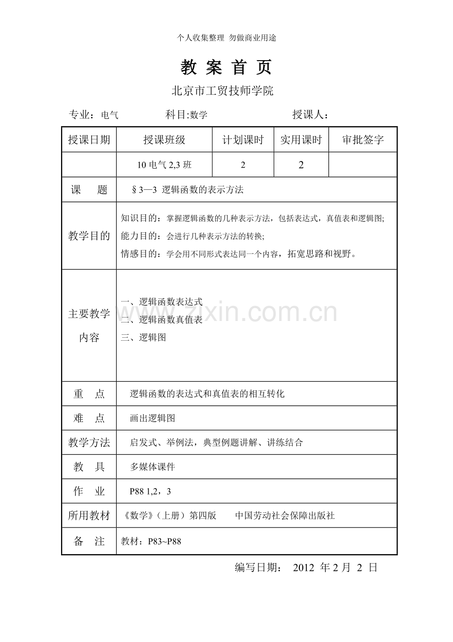 逻辑函数的表示方法.doc_第1页