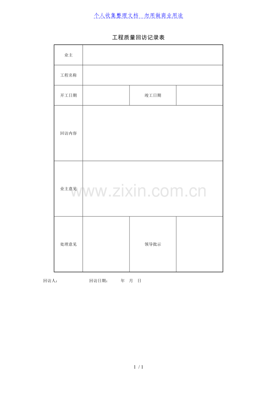 项目回访保修管理-工程质量回访记录表.doc_第1页