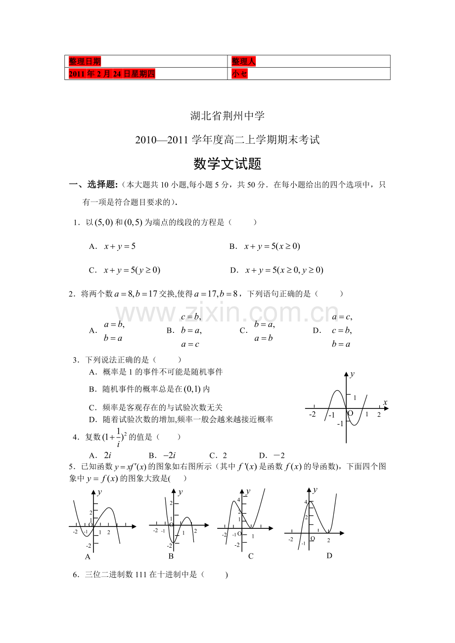 湖北省荆州中学2010-2011学年高二上期末数学文.doc_第1页