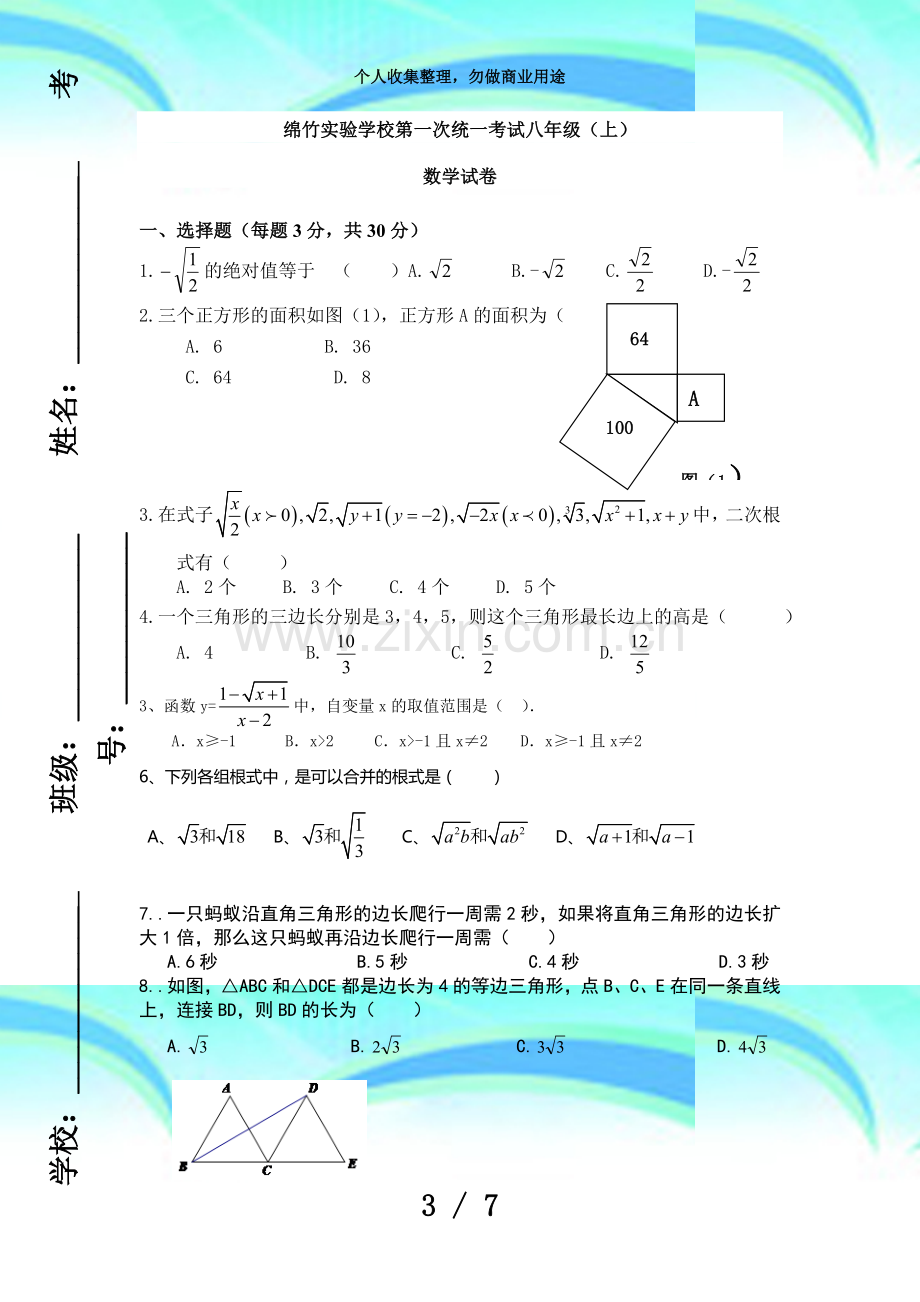 二次根式勾股定理平行四边形综合考试.doc_第3页