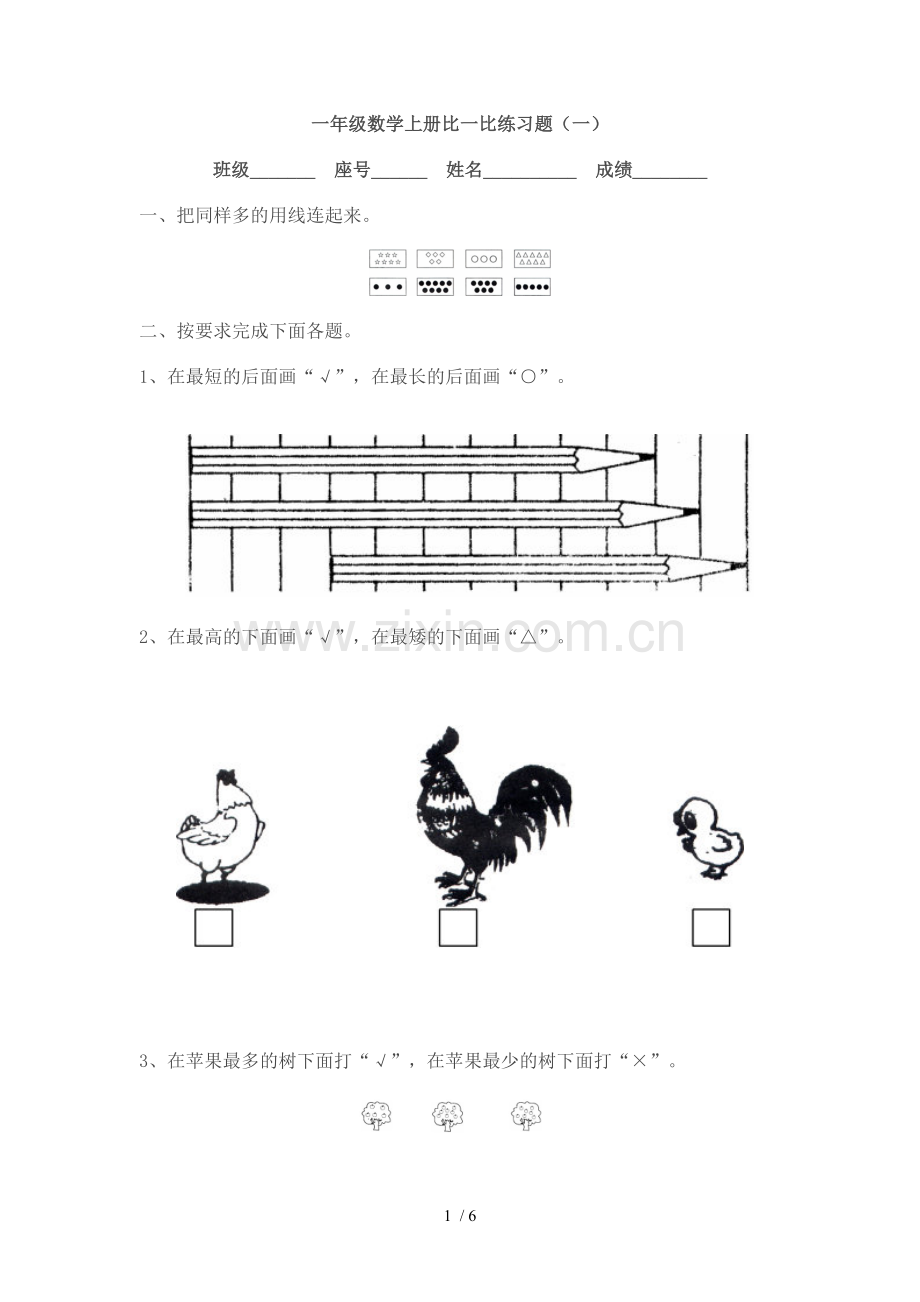 小学数学一年级上册比一比测验题.doc_第1页