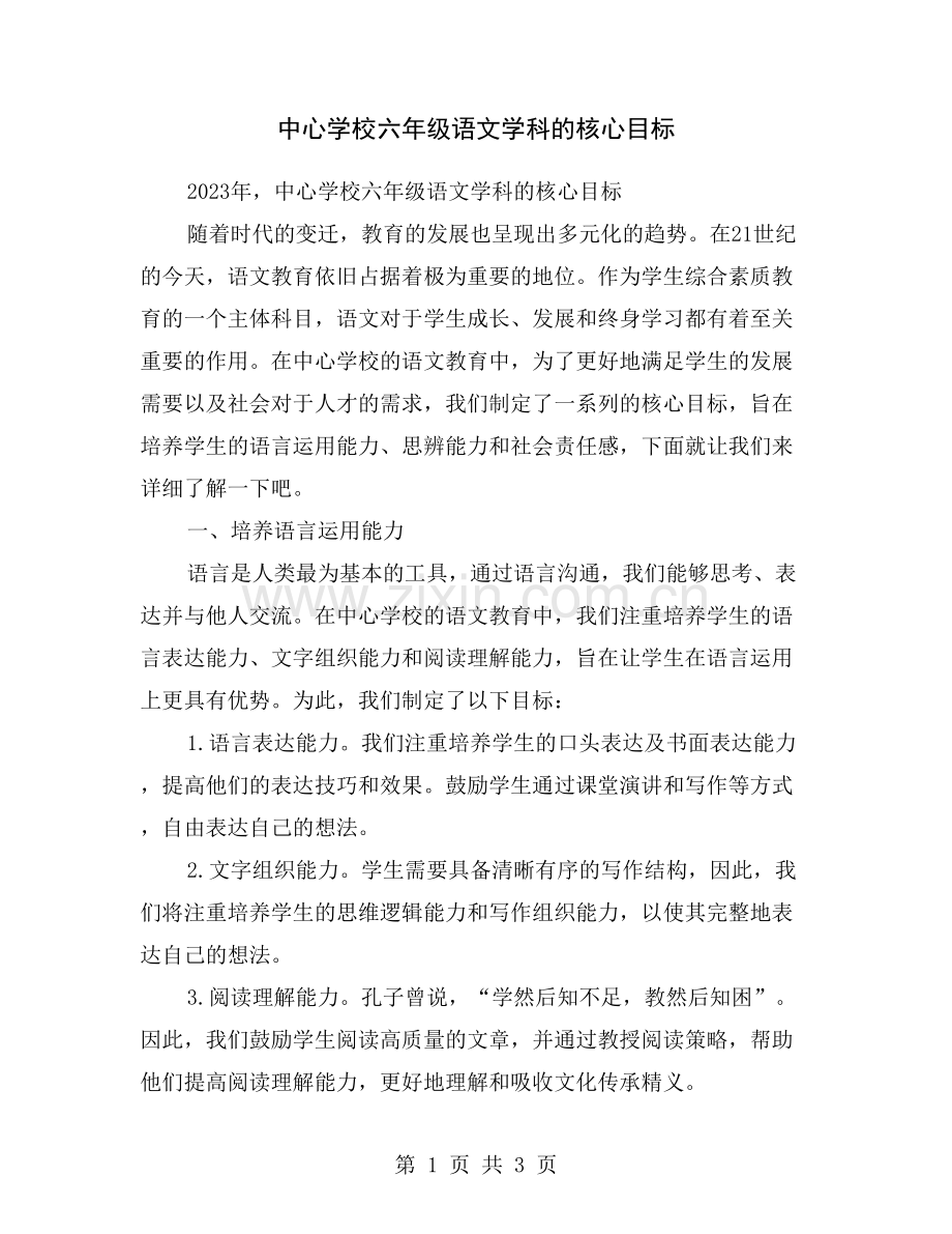 中心学校六年级语文学科的核心目标.doc_第1页