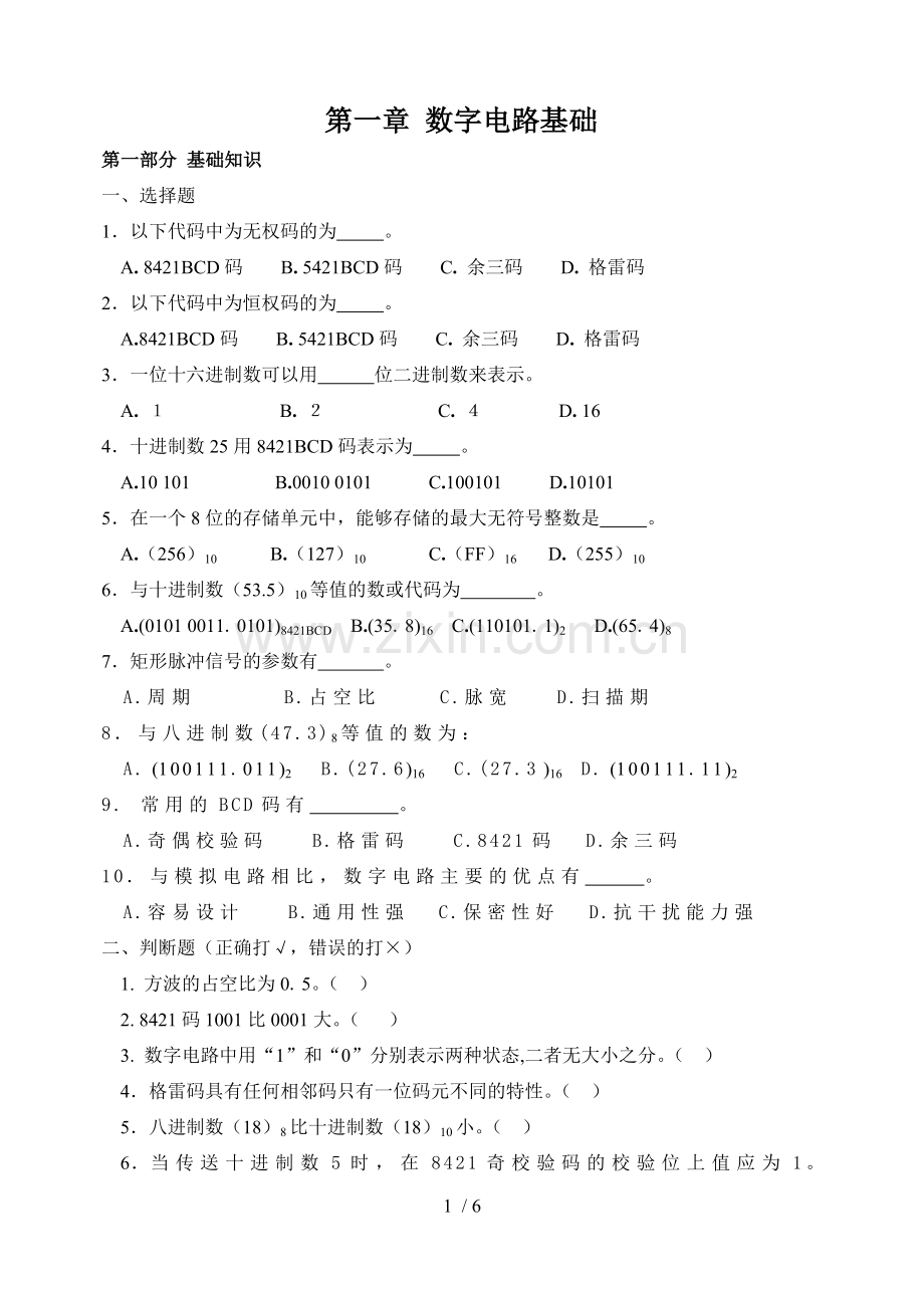 数字电子应用技术基础练习题及参考答案.doc_第1页