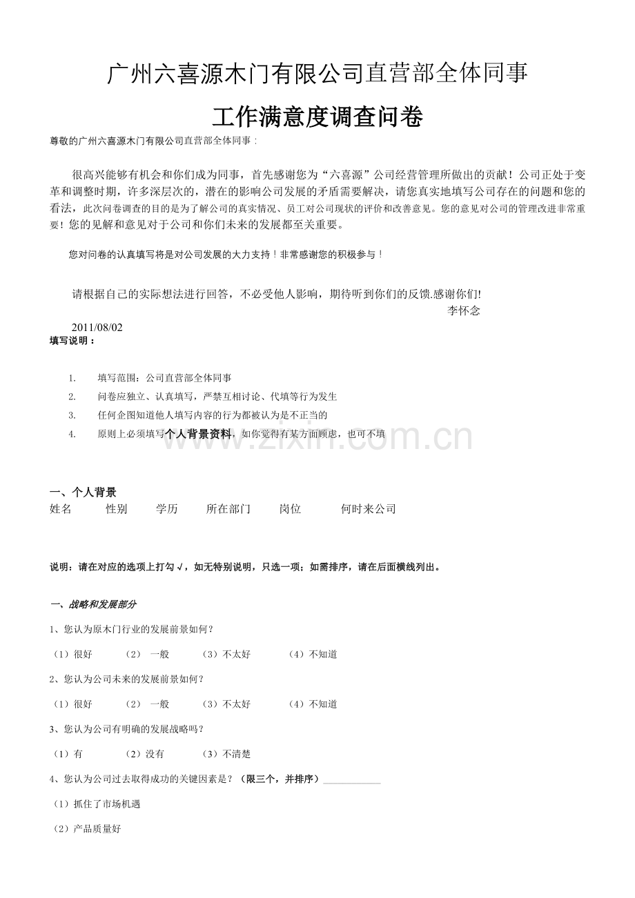 广州六喜源木门有限公司直营部全体同事工作满意调查问卷.doc_第1页