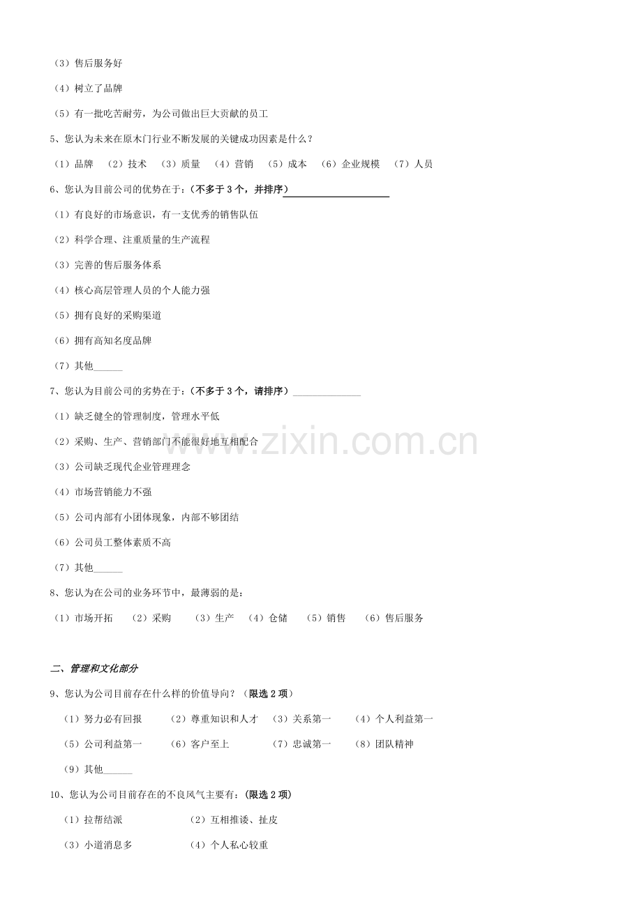 广州六喜源木门有限公司直营部全体同事工作满意调查问卷.doc_第2页