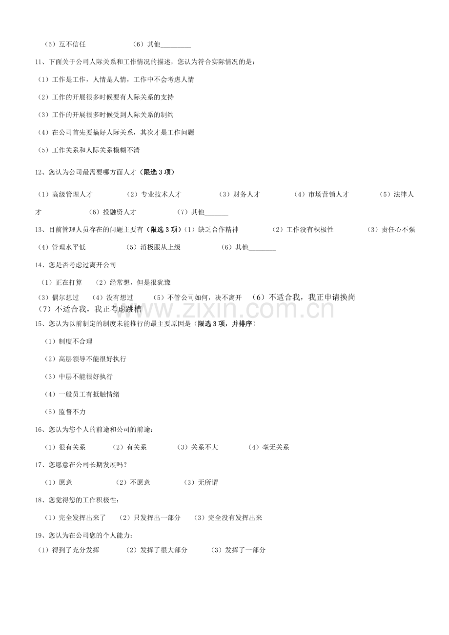 广州六喜源木门有限公司直营部全体同事工作满意调查问卷.doc_第3页